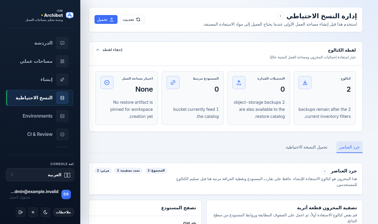 إدارة النسخ الاحتياطية في Console تعرض مقاييس لقطة الكتالوج وعلامتي تبويب جرد العناصر ورفع النسخة الاحتياطية على بيانات مثال آمنة.