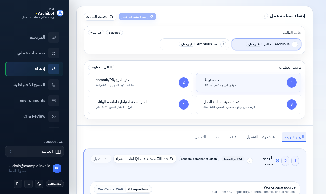 صفحة الإنشاء في Console مع محدد عائلة القوالب، وبطاقة ترتيب العمليات، وعلامات تبويب الإنشاء الأربع (Repo + Git، وهدف وقت التشغيل، وقاعدة البيانات، والتكاملات).